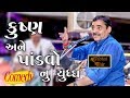Mayabhai Ahir કૃષ્ણ અને પાંડવો વચ્ચે યુદ્ધ New Comed