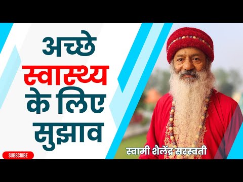 अच्छेस्वास्थ्य के लिए सुझाव