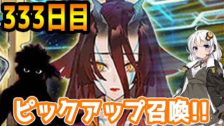 【FGOガチャ】アンリマユ狙って毎日ガチャやります!! 333日目【VOICEROID実況】イベント開催中!!