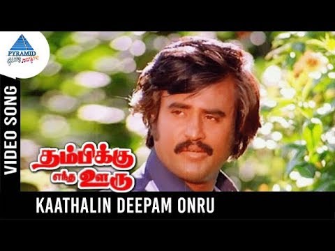 Thambikku Entha Ooru Songs | Kadhalin Deepam Ondru Video Song | Rajinikanth | Madhavi | Ilayaraja