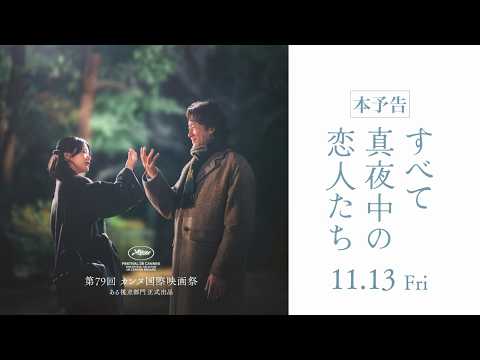 ［出演情報］第79回カンヌ国際映画祭「ある視点」部門正式出品作品　映画『すべて真夜中の恋人たち』