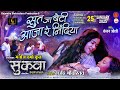 Sut Ja Beti Aaja Re Nindiya I Garima Diwakar Kanchan Joshi Manoj Verma Gajendra Shrivastava
