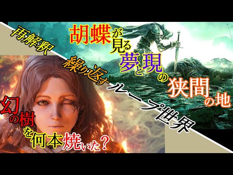 世界構造をループの&rdquo;様な&rdquo;現象から考える [エルデンリング]