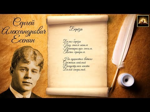 Стихотворение С.А. Есенин "Берёза" (Стихи Русских Поэтов) Аудио Стихи Слушать Онлайн
