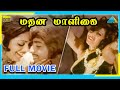 Madhana Maaligai 1976 Full Movie Sivakumar Manjula Full HD