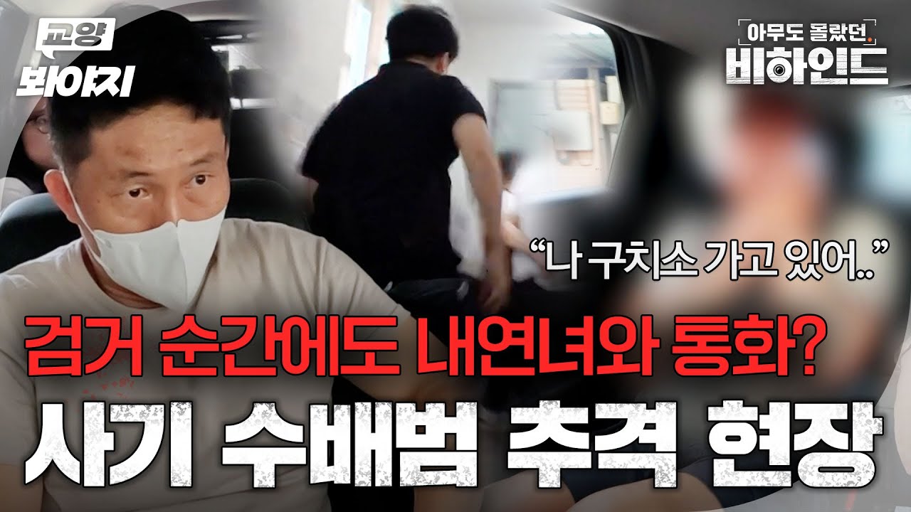 '나 못 잡는다' 큰소리 뻥뻥 치던 도주범💥 지구 끝까지 쫓아가는 추격 현장 바디캠📸ㅣ아무도 몰랐던, 비하인드｜JTBC 250715 방송