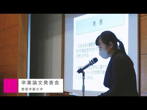 令和４年度 卒業論文発表会【愛国学園大学】
