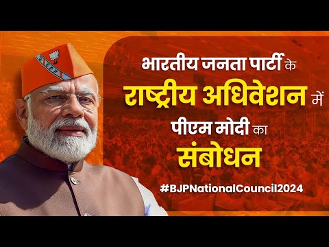 बीजेपी के राष्ट्रीय अधिवेशन को संबोधित कर रहे हैं पीएम मोदीा