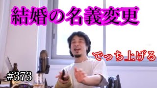 #373 結婚による名義変更について語るひろゆき