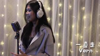 A-Lin - 一直走 GO(Acoustic Cover by Vern)