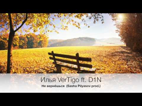 Илья VerTigo ft.  D1N - Не вернёшься ( Sasha Pilyasov prod )