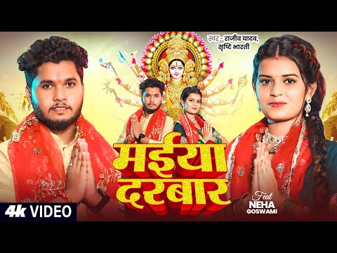 #Video | #Rajeev Yadav मगही गीत | मईया दरबार | #Shristi Bharti | Maiya Darbar | Maghi Navratri Song