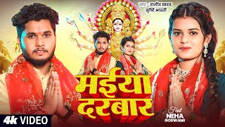 #Video | #Rajeev Yadav मगही गीत | मईया दरबार | #Shristi Bharti | Maiya Darbar | Maghi Navratri Song