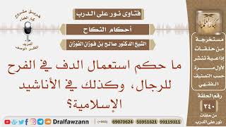 صورة ما حكم استعمال الدف في الفرح للرجال، وكذلك في الأناشيد الإسلامية؟ الشيخ صالح بن فوزان الفوزان