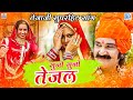 Tejaji Special Dhamaka New Song | सुनो सुनो तेजल | Yamini Bhati, Pappu Artiya | Suno Suno Tejal