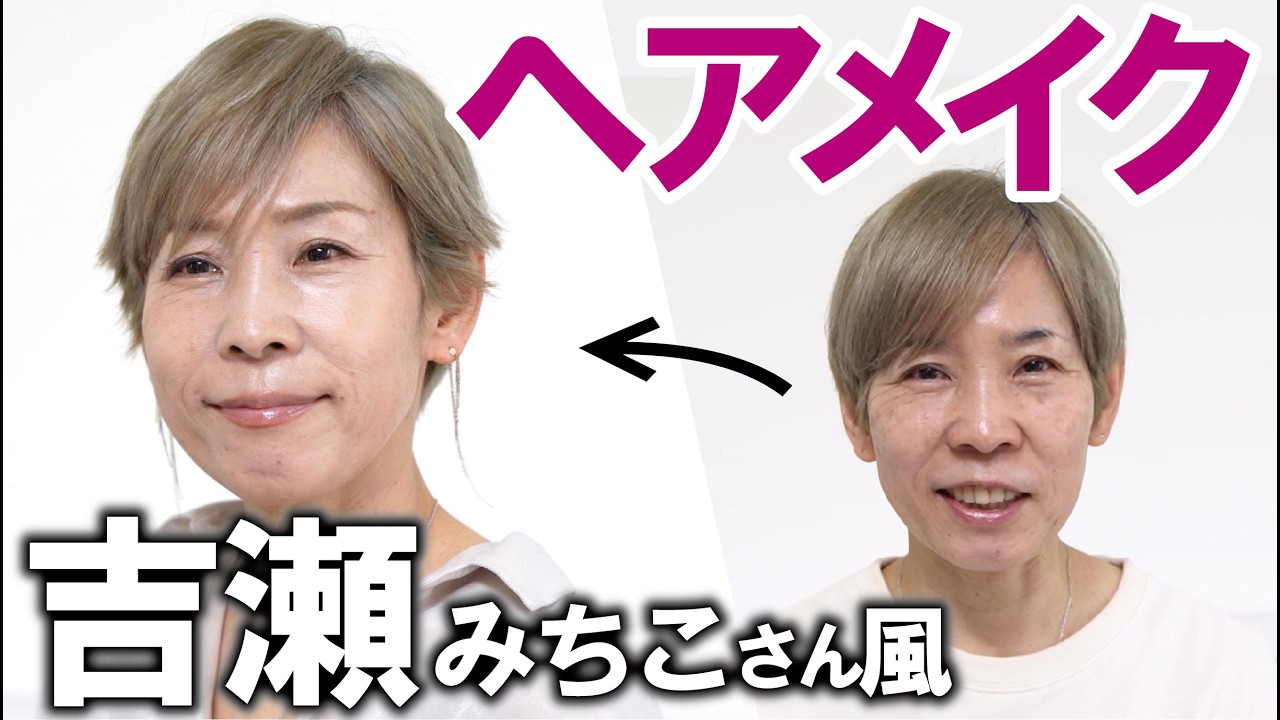 【吉瀬美智子さん風メイク】肌は透明感！眉はスッと細い！唇は透明感！