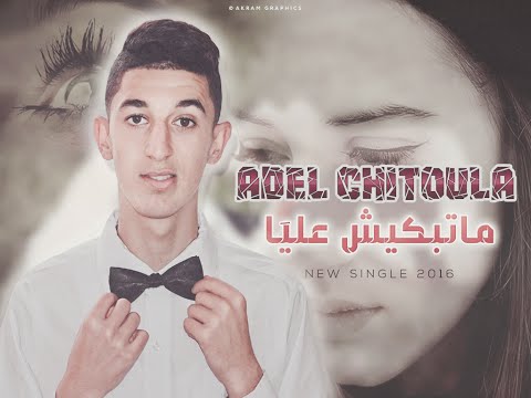 Adel Chitoula - ماتبكيش عليا / Matebkich Aliya - [ Exclusive Music Video ]