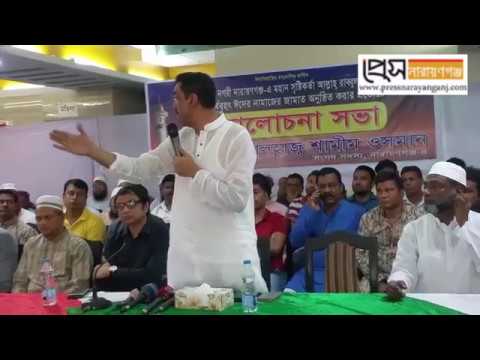 শোলাকিয়ার মতো না.গঞ্জে ঈদগাহের নাম হবে দেড়লাকিয়া: শামীম ওসমান