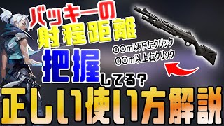 【VALORANT】 バッキ―の射程距離を把握してる？これを知ってるだけで戦い方がわかる！バッキ―の立ち回りを紹介！