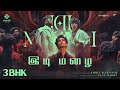 Idi Mazhai Video Song | 3BHK | Siddharth | Sarath Kumar| Amrit Ramnath | Paal Dabba | Sri Ganesh