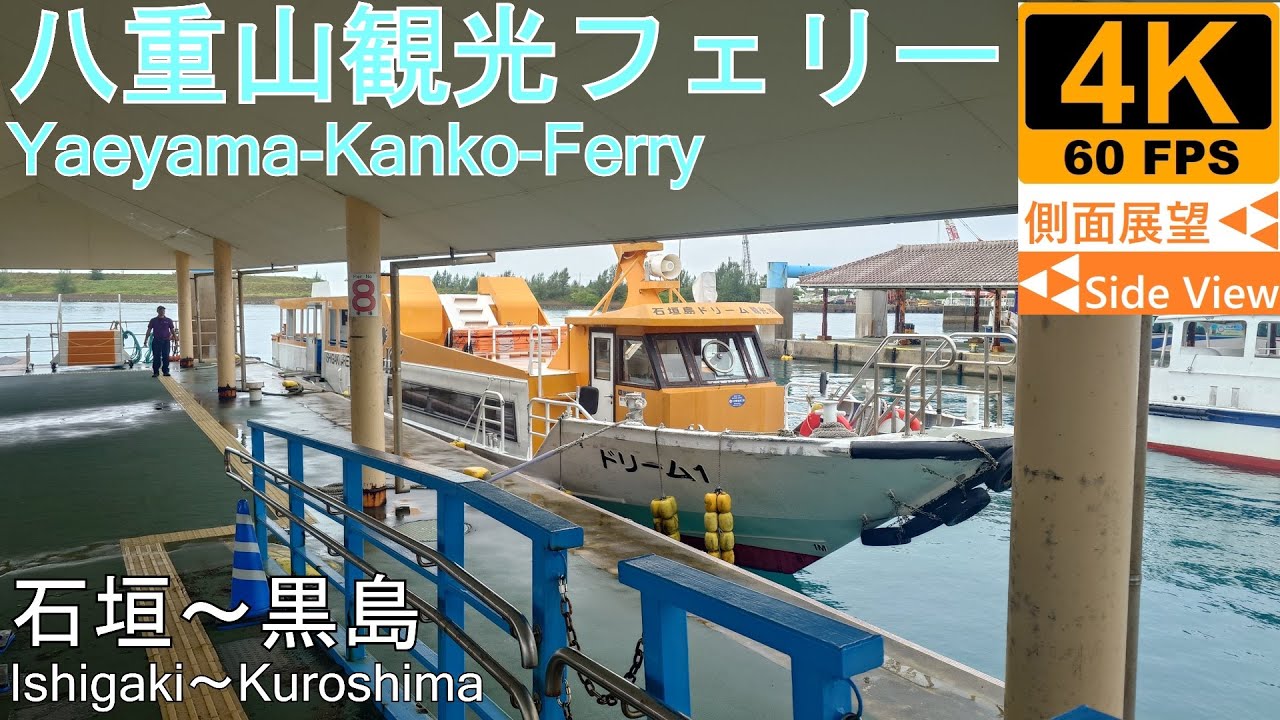 【4K側面展望】八重山観光フェリー(石垣～黒島)