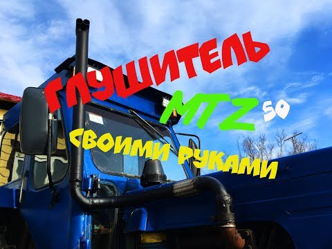 Глушитель своими руками на мтз 50 (тюнинг глушителя)