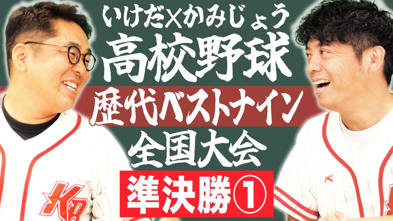【全国大会準決勝①】いけだ×かみじょうが送る『47都道府県高校野球ベストナイン』シリーズの最終決戦！！【熱闘! 甲辞苑】
