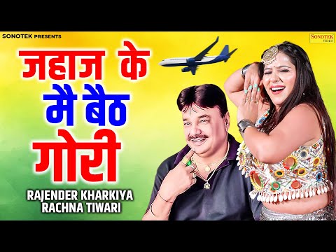 Jahaj Ke Mai Baith Gori - I am sitting on the ship, Gori | Rajender Kharkiya Ragni | Rachna Tiwar...