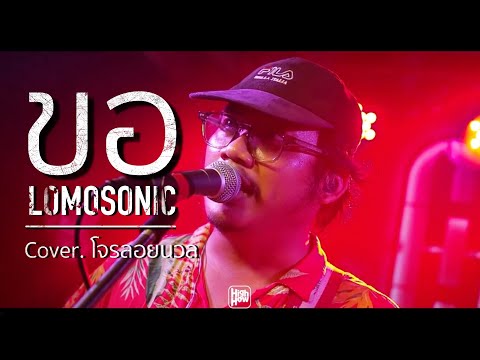 LOMOSONIC - ขอ (WARM EYES)/ @Official-th9vv COVER @HH_CAFE
