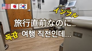 【日韓夫婦アメリカ生活🇺🇸】なんで今...このタイミングでインフル...初めての緊急歯医者 / 出発前ドタバタ記録  p.179