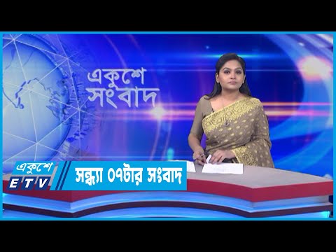 07 PM News || সন্ধ্যা ০৭টার সংবাদ || 17 May 2022
