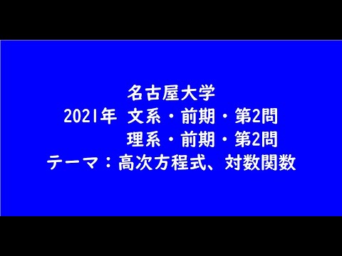 教育学科 名古屋大学2021年　文系・前期・第2問、理系・前期・第2問【大学受験数学】