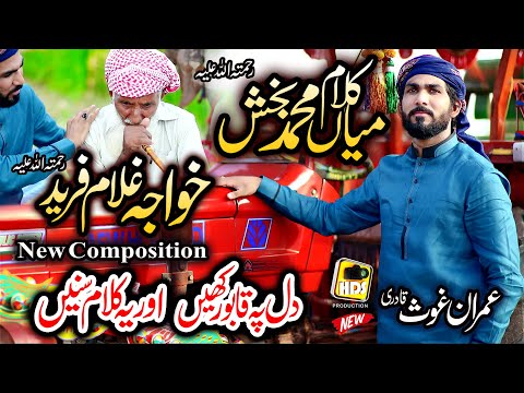 New Super Hit Kalam Mian Muhammad Baksh & Ghulam Fareed, Imran Ghous Qadri Saif ul Malook 2022