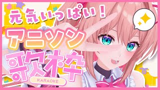GO! GO! MANIAC - 【歌枠】元気いっぱいのアニソンを聴いて~~~!!!!【#あんこ配信中 / RIOTMUSIC】