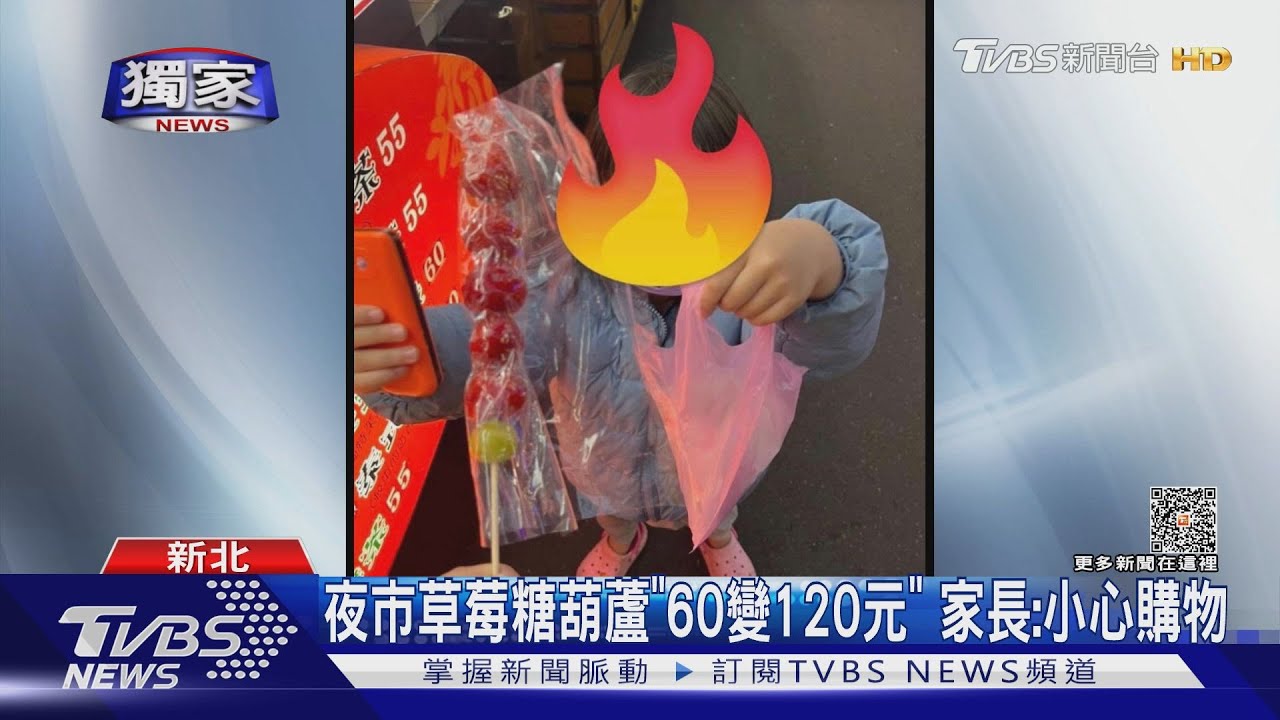 夜市草莓糖葫蘆「60變120元」 家長:小心購物