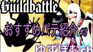 【サマナ】クムヌ×ジュルタン×ラキュニ【おすすめパテ #3】