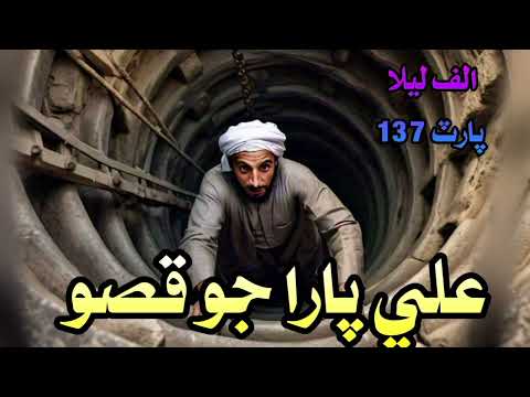 Ali Para Jo Qiso- Alif Laila part 137 -sindhi Kahani new story new stories sindhi