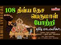 108 திவ்ய தேச பெருமாள் போற்றி 108 Divya Desa Perumal Pot