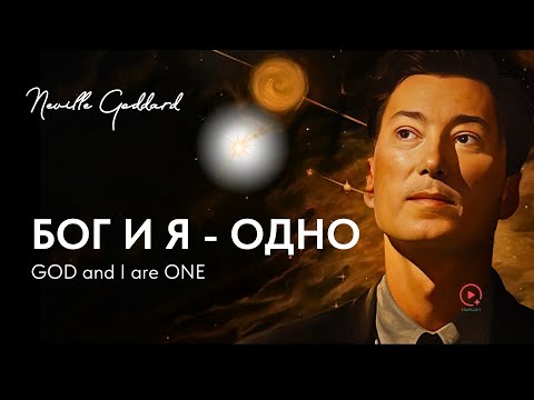GOD AND I ARE ONE | Neville Goddard 1972 | GOD AND I ARE ONE