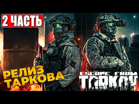 СЮЖЕТ ESCAPE FROM TARKOV ПРОХОЖДЕНИЕ [4K] ➤ Часть 2 ➤ На Русском ➤ Побег из Таркова на ПК