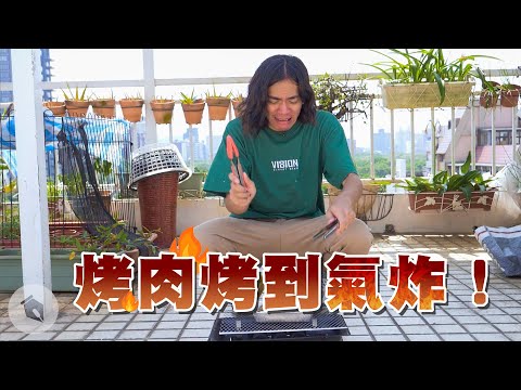 烤肉烤到氣炸！｜喬瑟夫 ChillSeph