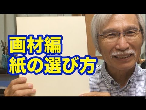 [ Eng sub ] Watercolor Paper Best for You Chapter 1 水彩画の基本　画材編〜紙の選び方
