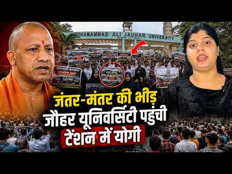 जंतर मंतर की भीड़ जौहर यूनिवर्सिटी पहुंची टेंशन में योगी | Mohammad Ali Jauhar University Protest
