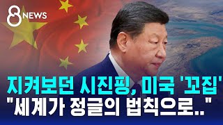 지켜보던 시진핑, 미국 꼬집었다..세계가 정글의 법칙으로 / SBS 8뉴스