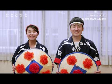 【山形大学】ひととひと：佐藤雅士さん＆佐久間春奈さん