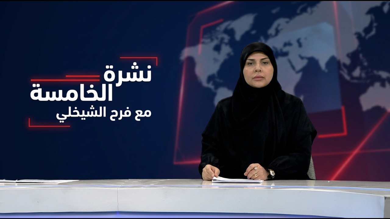 فيديو | نشرة الخامسة الاخبارية مع فرح الشيخلي