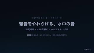 雑音をやわらげる、水中の音 8時間【聴覚過敏・HSP気質向けマスキング音】