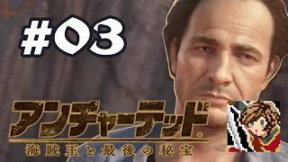 伝説の財宝は初心者でも取れジャーハンター？【アンチャーテッド 海賊王と最後の秘宝】#03