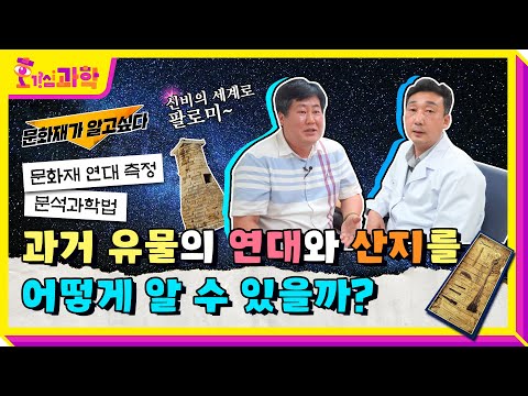 문화재의 연대와 산지를 어떻게 알 수 있을까?