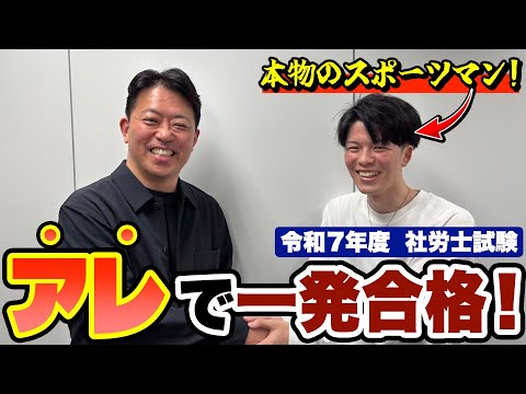 【比較認識法で合格！】令和7年度社労士試験一発合格者インタビュー